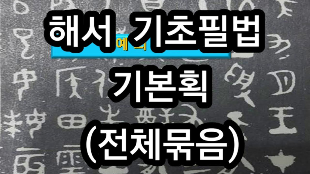 서예  해서 기초필법   기본획모음 書道基本的なフィルタ法を設定する书法 基本书写方法 基本笔画收藏Calligraphy and basic writing method Basic