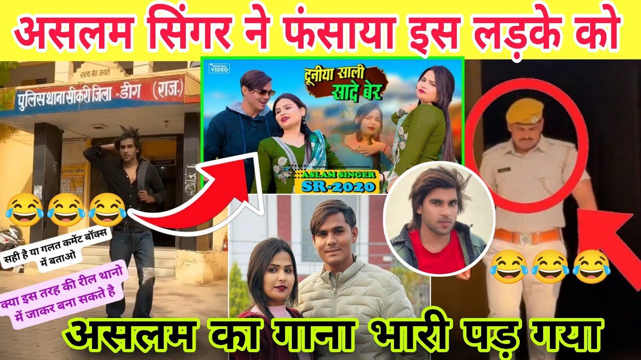 असलम सिंगर का नया गाना भारी पड़ गया/ असलम सिंगर ने फंसाया इस लड़के को #mewati_video @Aslam-singer 