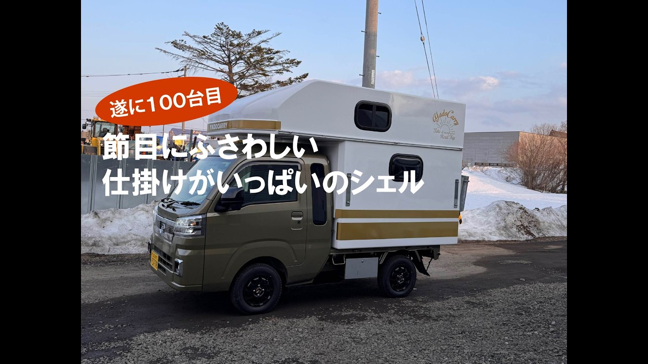 １００台目にふさわしい！仕掛けがいっぱいのシェル！