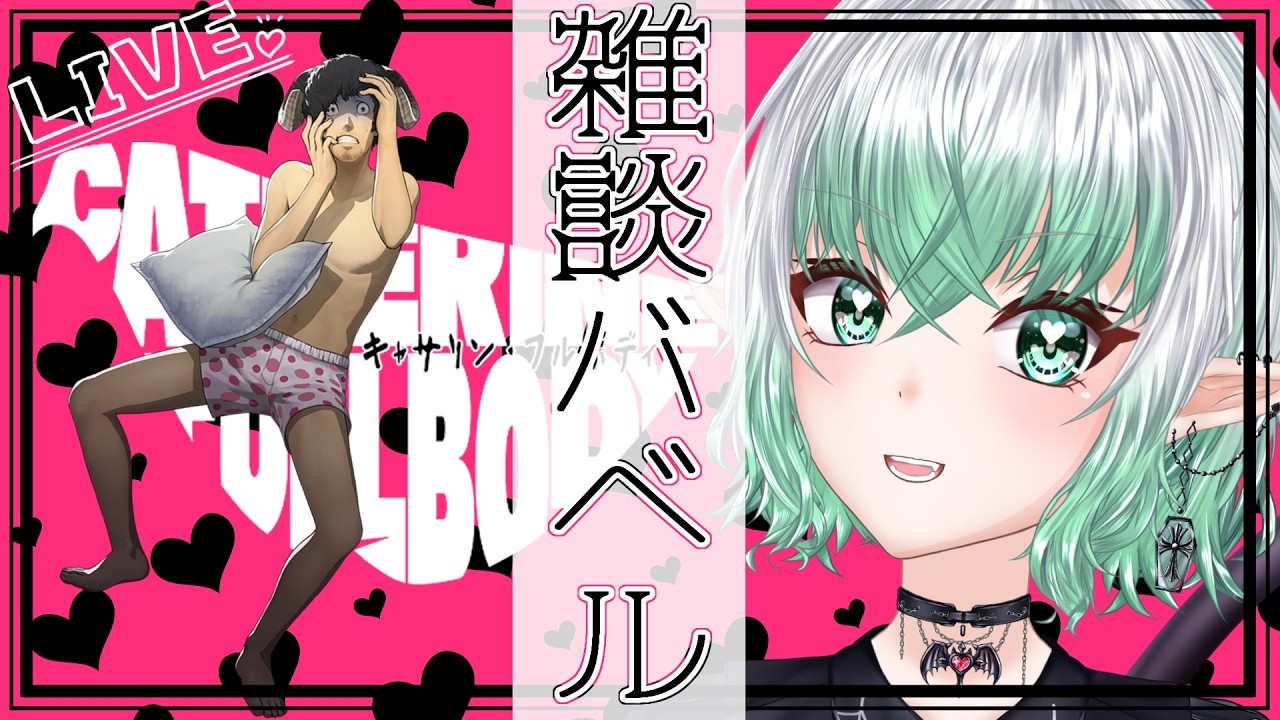 【キャサリン】たまーーに無性にやりたくなっちゃうバベル！雑談歓迎❤【キャサリンフルボディ】