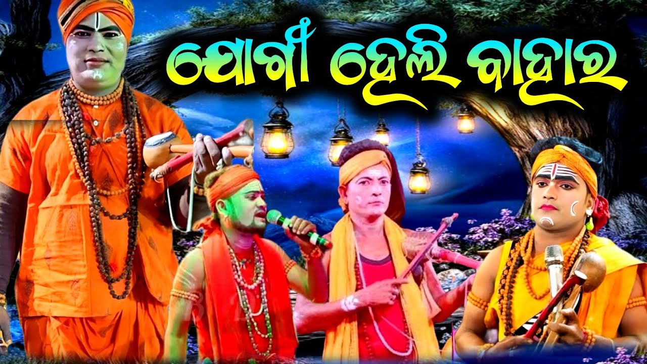 Jogi Jogiani Danda Nacha|| Mo - 8018174231|| ଯୋଗୀ ଯୋଗିଆଣୀ || Jogi Jogiani || Danda Nacha