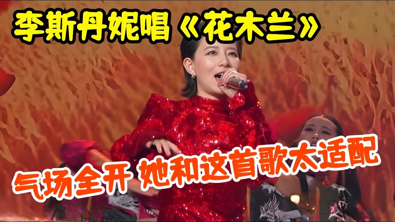 刷屏春晚!李斯丹妮献唱《花木兰·新戎装》,气场全开 点燃现场,越听越上瘾【2026春晚】