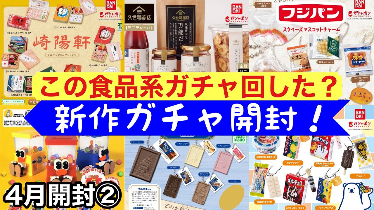 【ガチャガチャ】4月開封②：この食品系ガチャ回した？新作ガチャ開封！