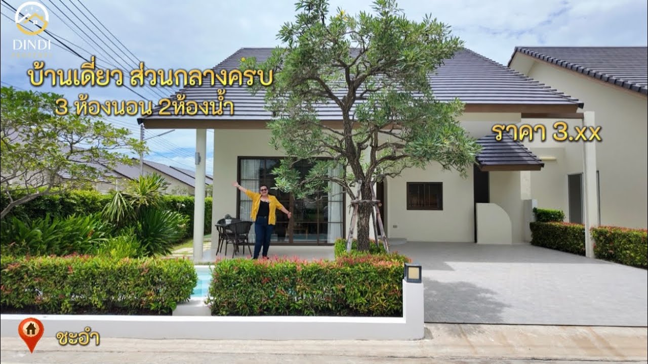 Ep.68 บ้านเดี่ยวชะอำ ราคาเริ่มต้น 2.99ลบ.พร้อมเข้าอยู่ โปรโมชั่น2หลังเท่านั้น