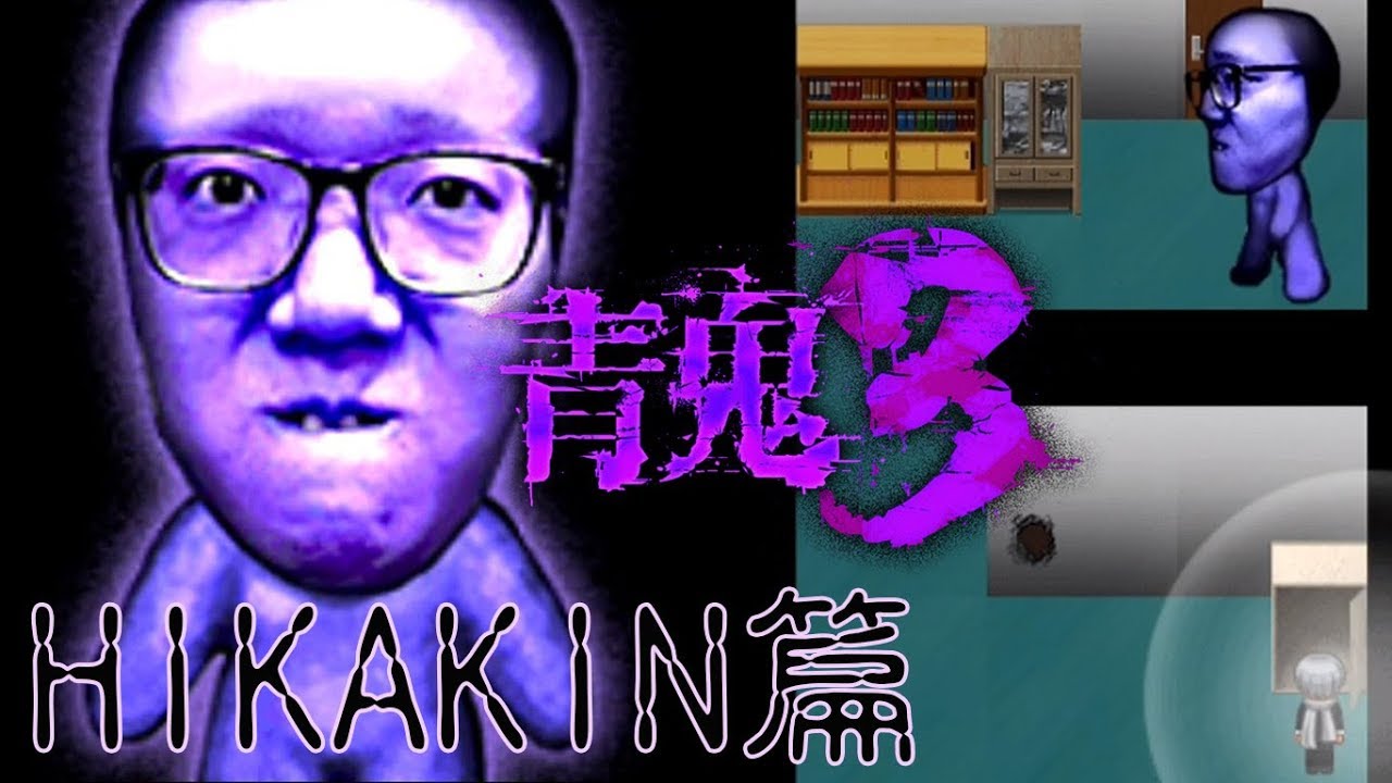【青鬼3】隱藏版HIKAKIN篇[Nyoma遊戲實況]