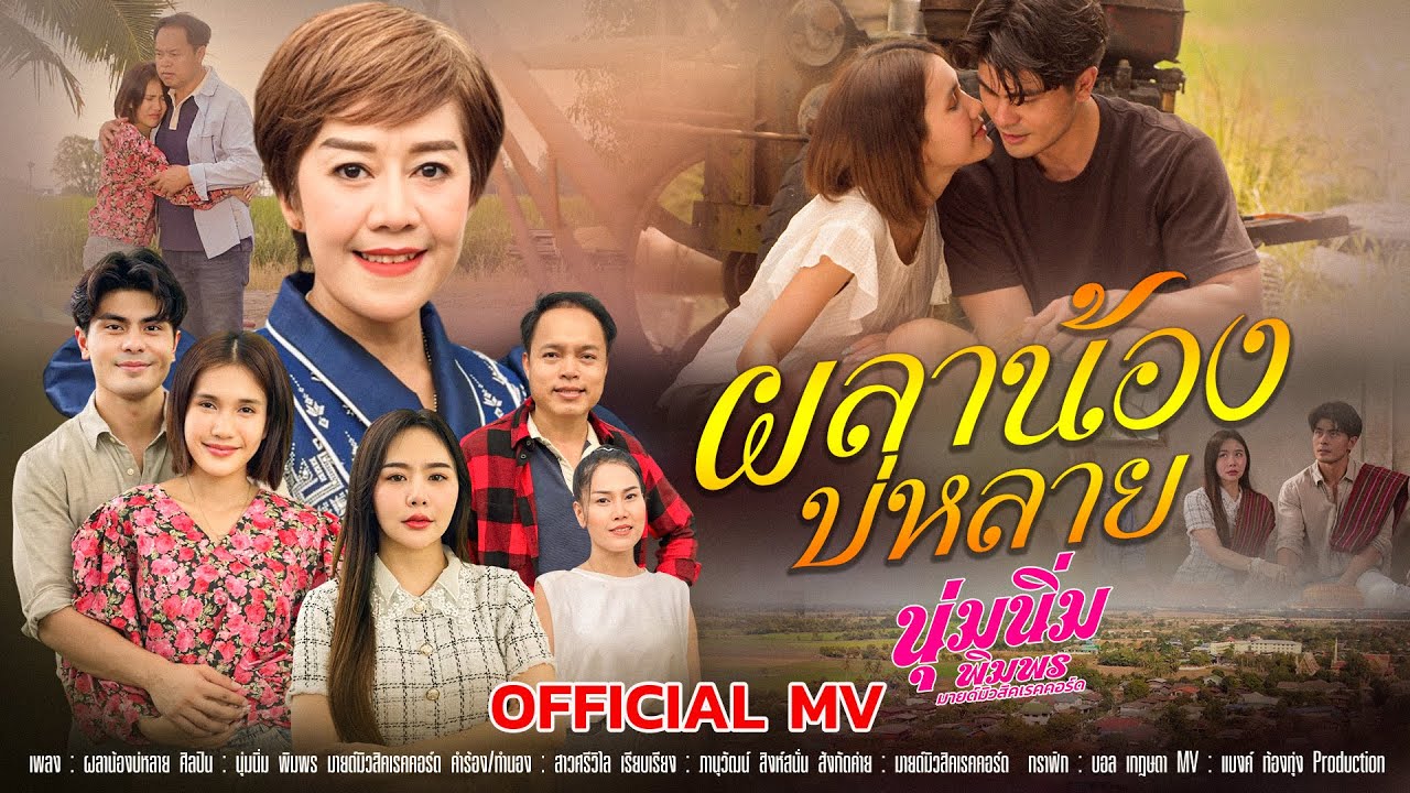 ผลาน้องบ่หลาย (ຜະຫຼານ້ອງບໍ່ຫລາຍ) - นุ่มนิ่ม พิมพร มายด์มิวสิคเรคคอร์ด 【OFFICIAL MV】
