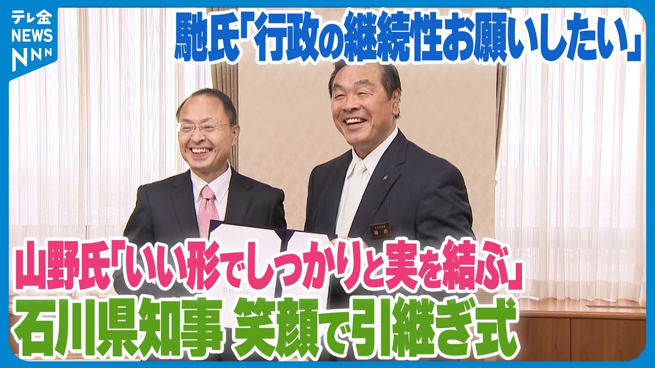 【新旧の石川県知事 笑顔で引継ぎ】馳氏｢行政の継続性お願いしたい｣　山野氏｢いい形でしっかりと実を結ぶ｣