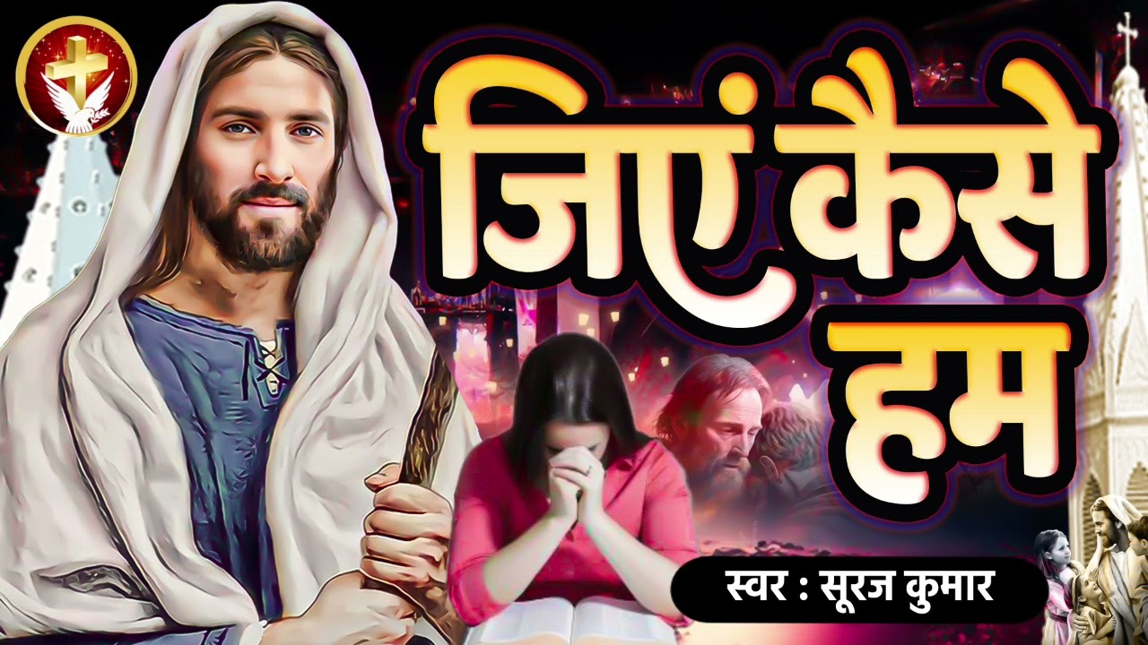 ये भजन सुनकर भावुक हो जाएंगे - #Parmeshwar Ka Bhajan | Jiye Kaise Hum | जिएं कैसे हम | #Suraj Kumar