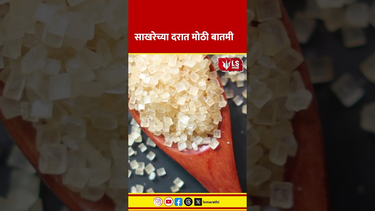 Sugar Price Hike | साखरेच्या दरात मोठी बातमी