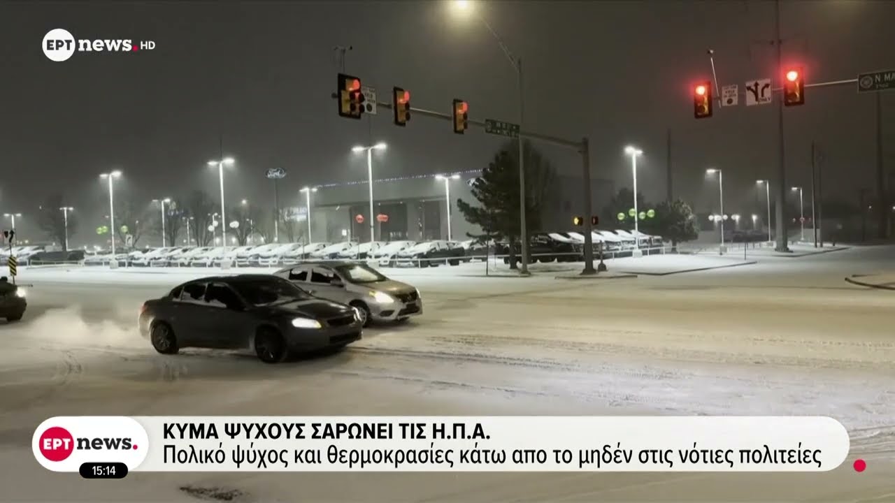 Στο έλεος της χειμερινής καταιγίδας οι ΗΠΑ – Ακυρώσεις πτήσεων και άδεια ράφια στα σούπερ μάρκετ