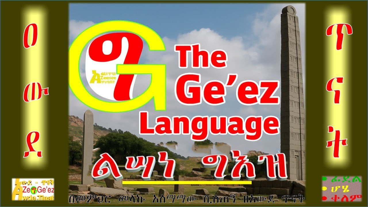ልሣነ ግእዝ የጋራ ቋንቋችን፡ የግእዝ ቋንቋ ተከታታይ ትምህርት መግቢያ