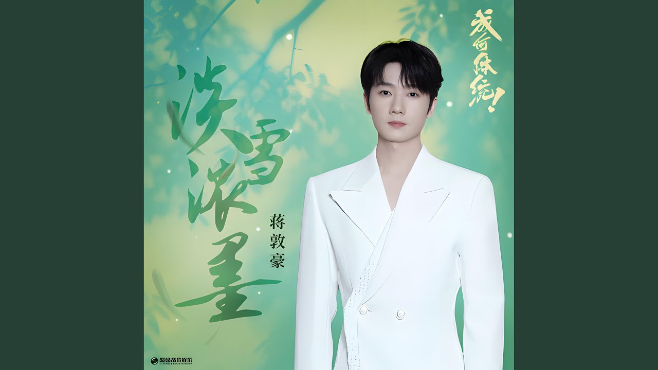 淡雪浓墨 (电视剧《成何体统》命运纠葛曲)