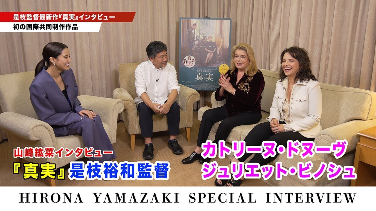カトリーヌ・ドヌーヴ、ジュリエット・ビノシュ、是枝裕和監督に山崎紘菜さんが特別インタビュー!!