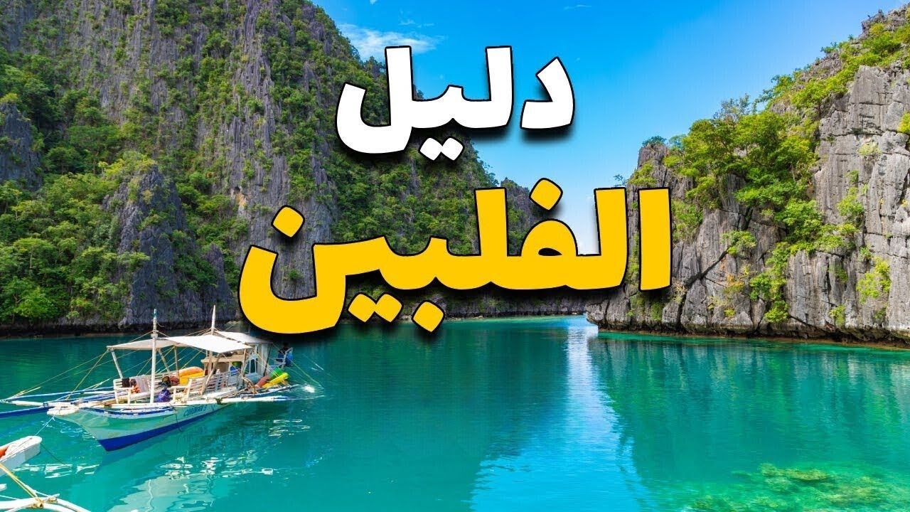 الفلبين سياحة: دليلك للسياحة، تعرف على أفضل 6 مدن سياحية، مع الأسعار