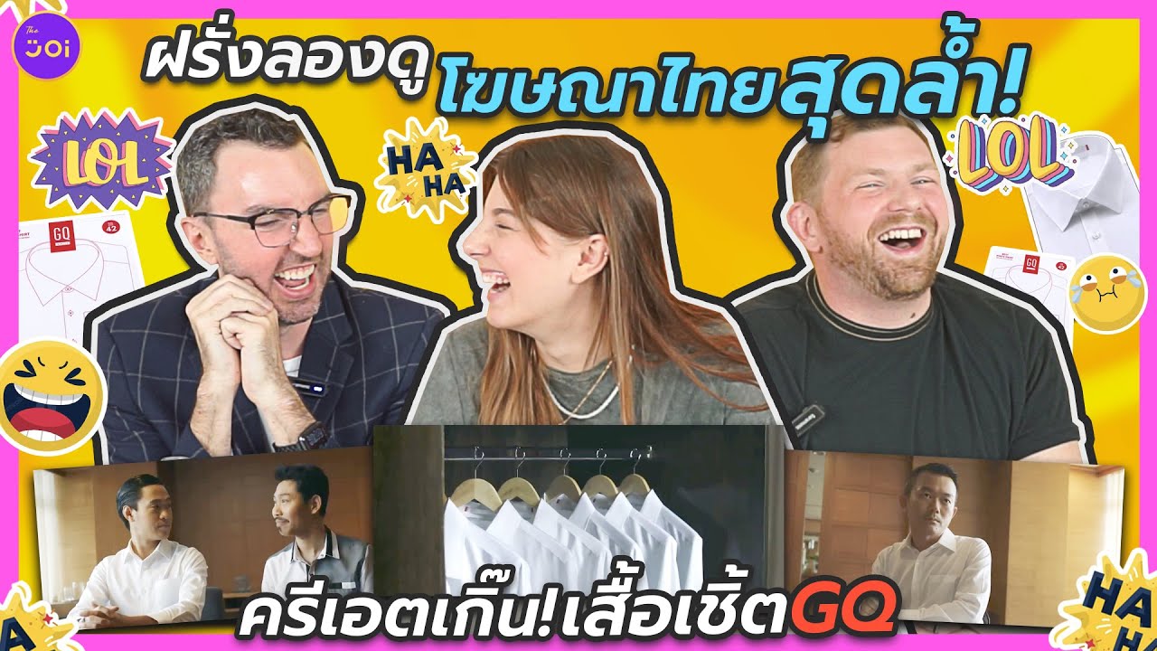ฝรั่งลองดูโฆษณาไทยสุดล้ำ l ครีเอตเกิ๊น! เสื้อเชิ้ต GQ