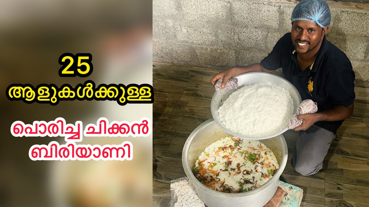 25 ആളുകൾക്കുള്ള പൊരിച്ച ചിക്കൻ ബിരിയാണി, അളവുകൾ സഹിതം  #food #cooking #recipe