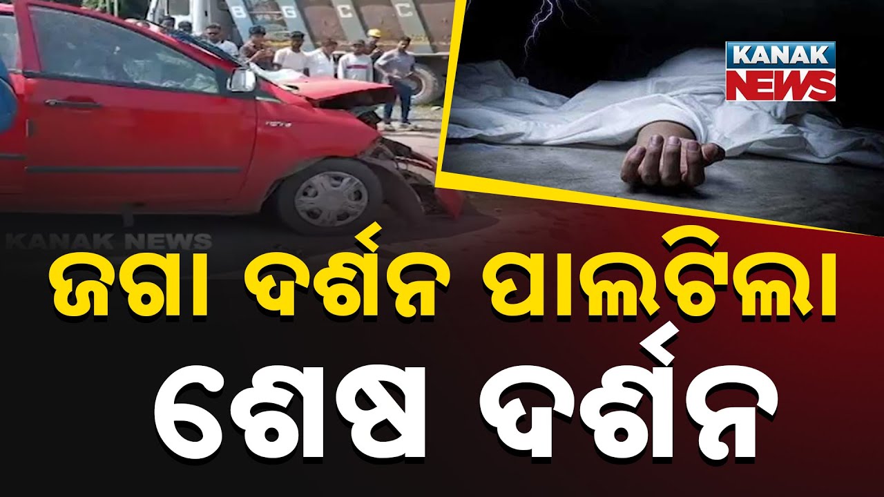 ଜଗା ଦର୍ଶନ ପାଲଟିଲା ଶେଷ ଦର୍ଶନ...Two Dead in Odisha Road Accident