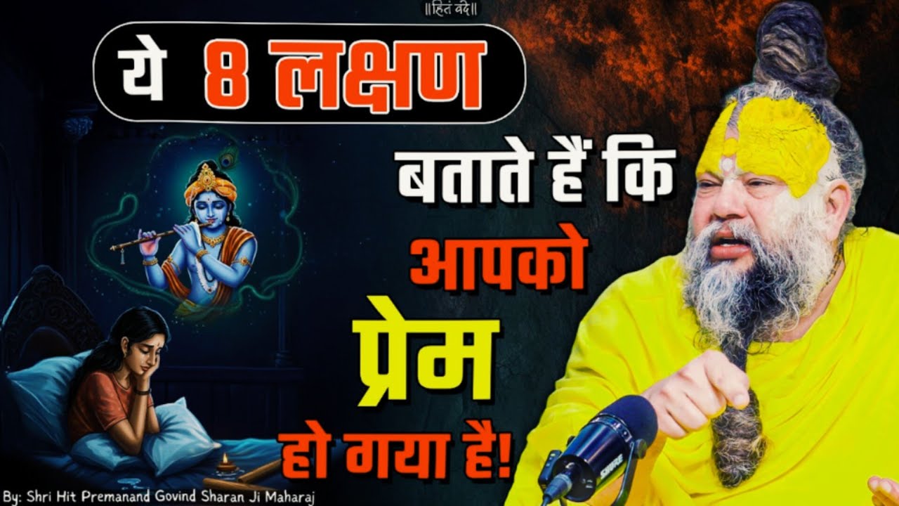 ये 8 लक्षण बताते हैं कि आपको प्रेम हो गया है ! // 05-02-26 // Shri Hit Premanand Ji #premanandji