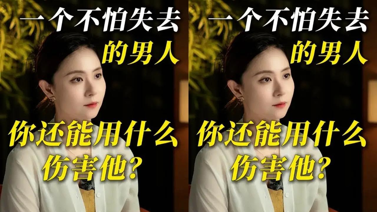 一个不怕失去的男人，你还能用什么伤害他？ #情感 #共鸣 #男人女人