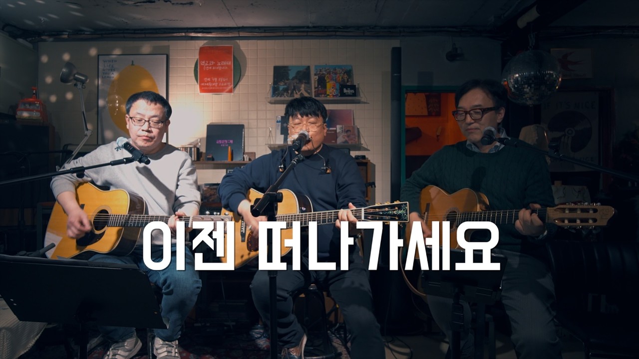 2026노래패 :: 03 이젠 떠나가세요