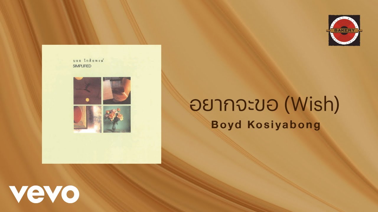 Boyd Kosiyabong - อยากจะขอ (Wish) (Official Lyric Video) ft. Nop Ponchamni