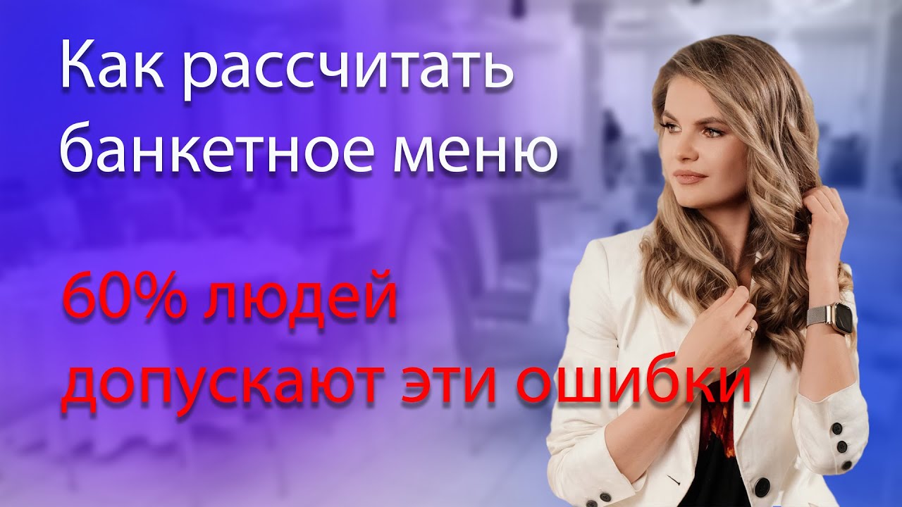 Как рассчитать банкетное меню. 60% людей допускают эти ошибки!