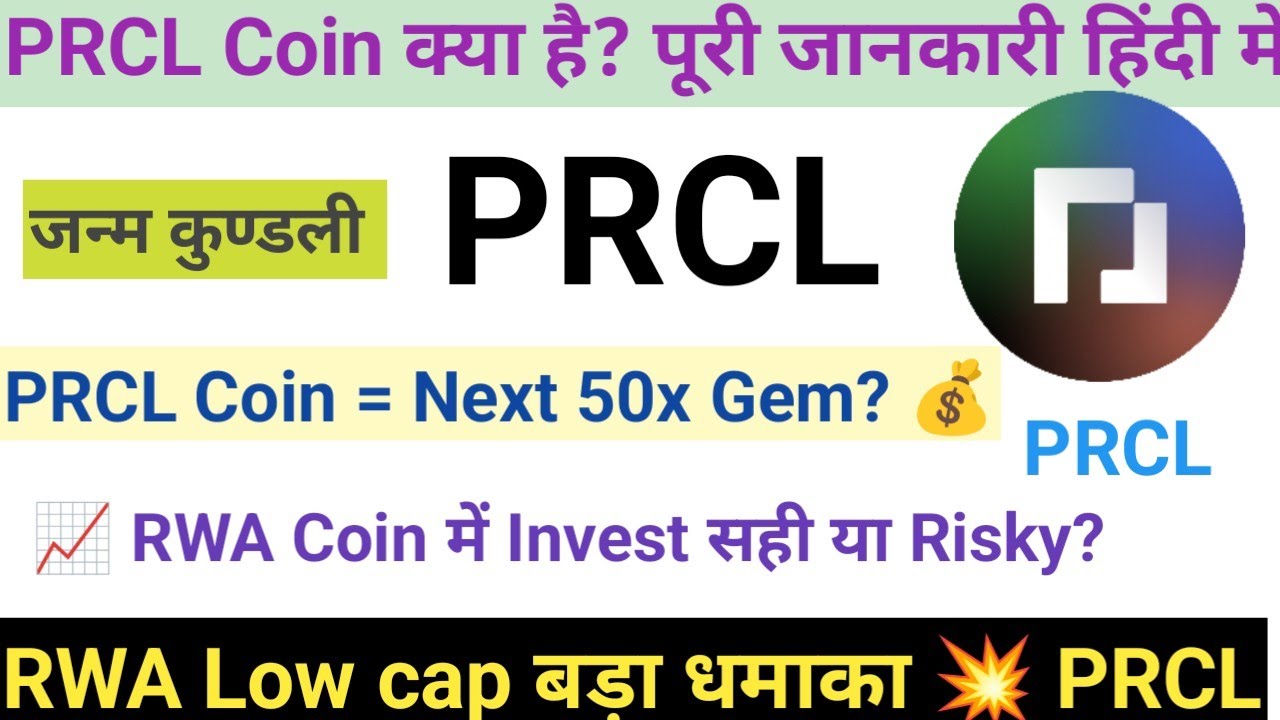 PRCL Coin क्या है? 🚀 I PRCL Coin Price Prediction 2026 🔥RWA Low Cap Gem या Risky Coin?