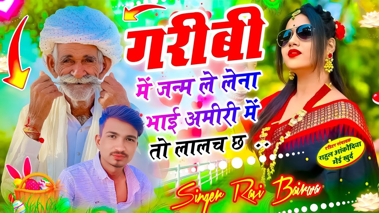 Garibi Mein Janam Le Lena 💔 - भाई अमीरी में तो लालच छ | Singer Ravi Bairwa | #viral Meena Song 2026 