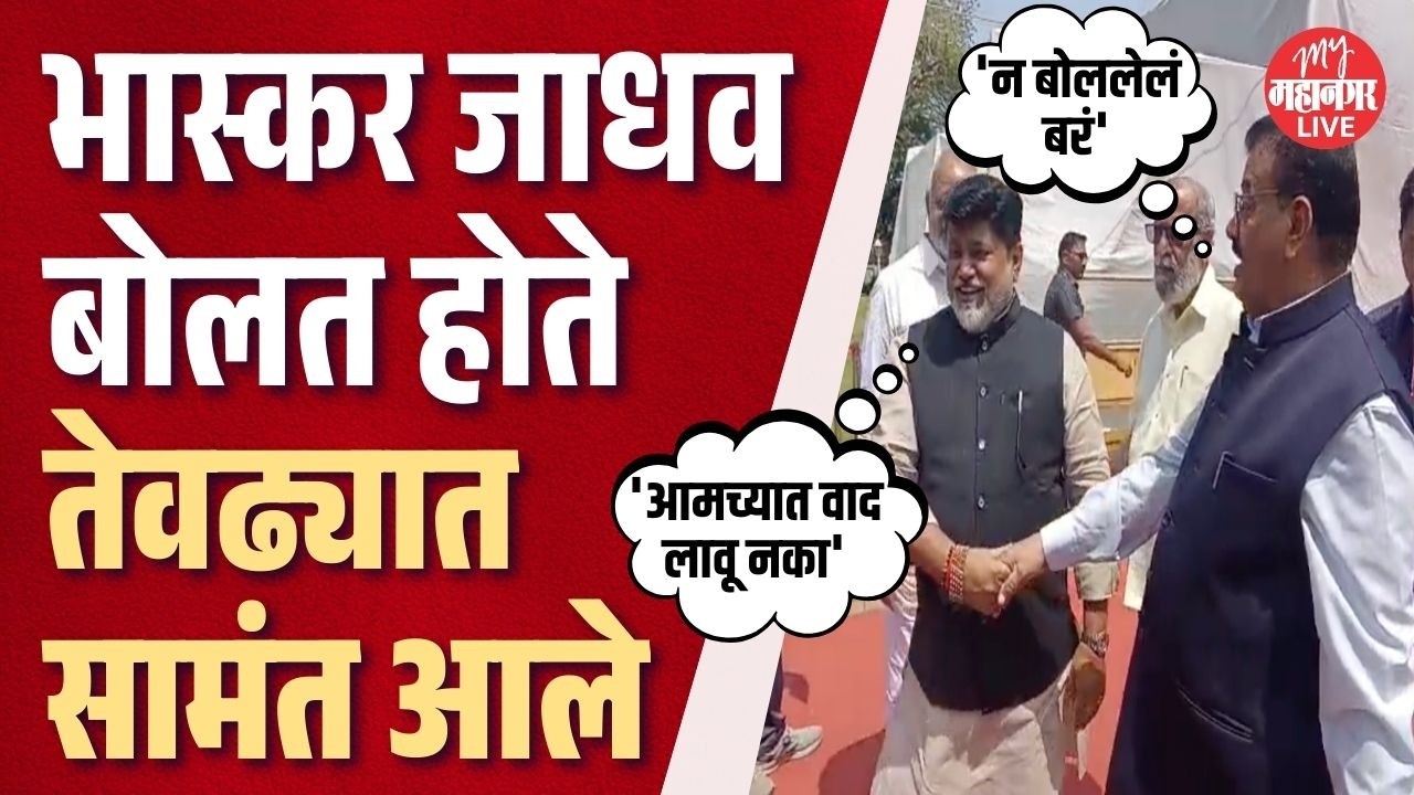 भास्कर जाधव प्रतिक्रिया देणार तेवढ्यात मंत्री सामंत आले, काय घडलं ? | Bhaskar Jadhav