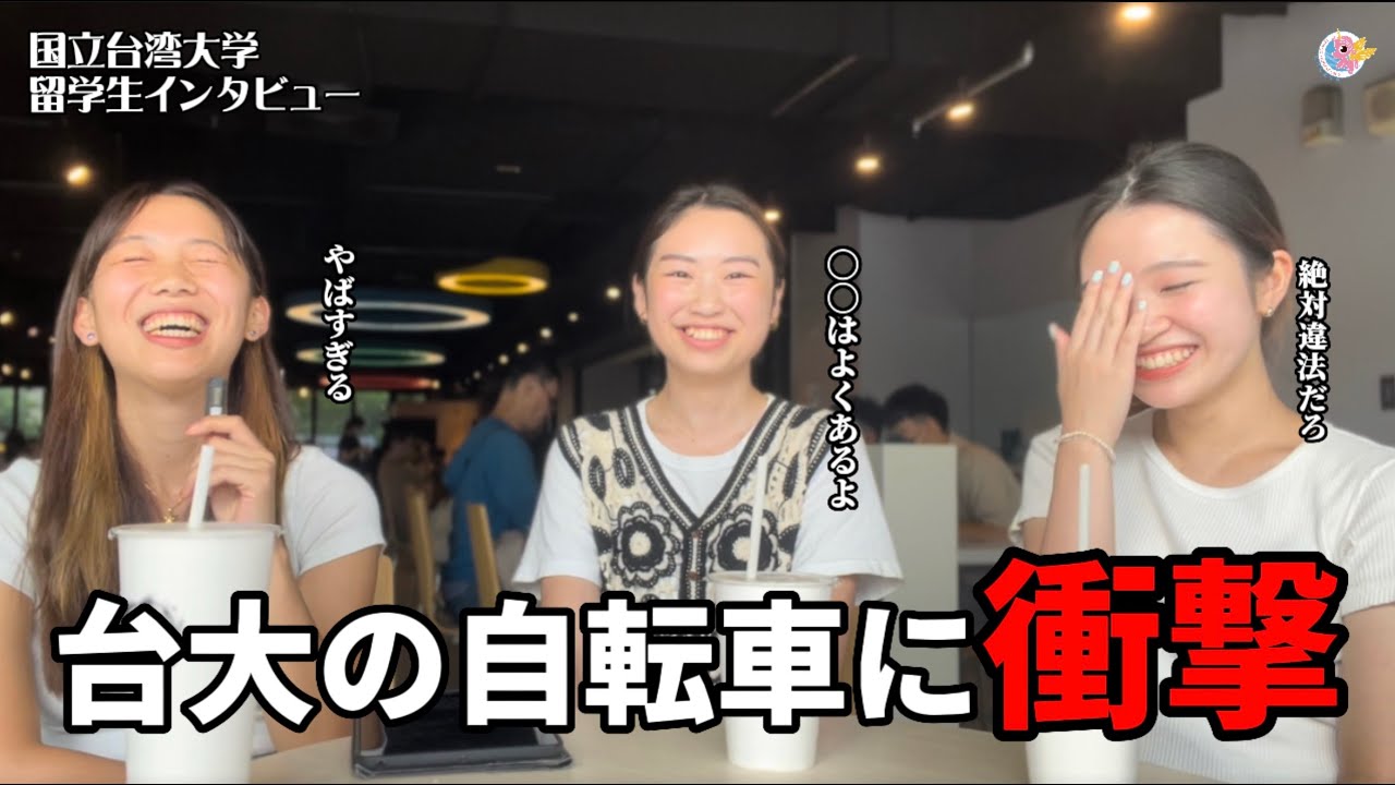 【国立台湾大学】日本人留学生にインタビューしてみた！　PAPAGO台湾留学　