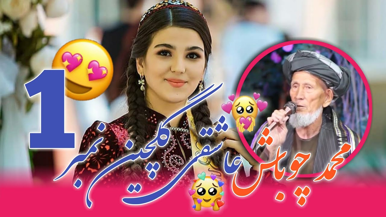 محمد چوباش گلچین عاشقی کست نمبر ۱ ❤👍