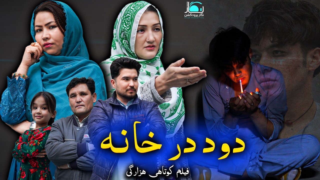 دود در خانه | New Hazaragi Drama 2026 | فیلم کوتاه هزارگی