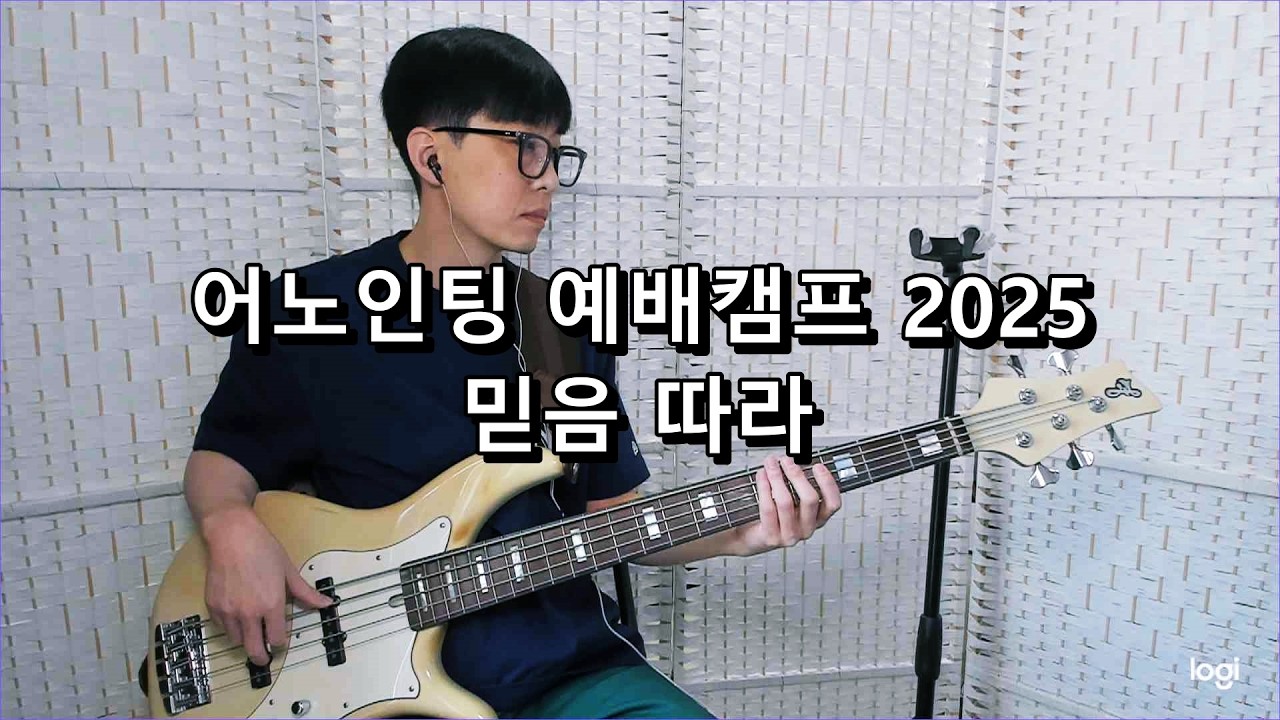 어노인팅 예배캠프 2025 - 믿음 따라 베이스 Bass cover