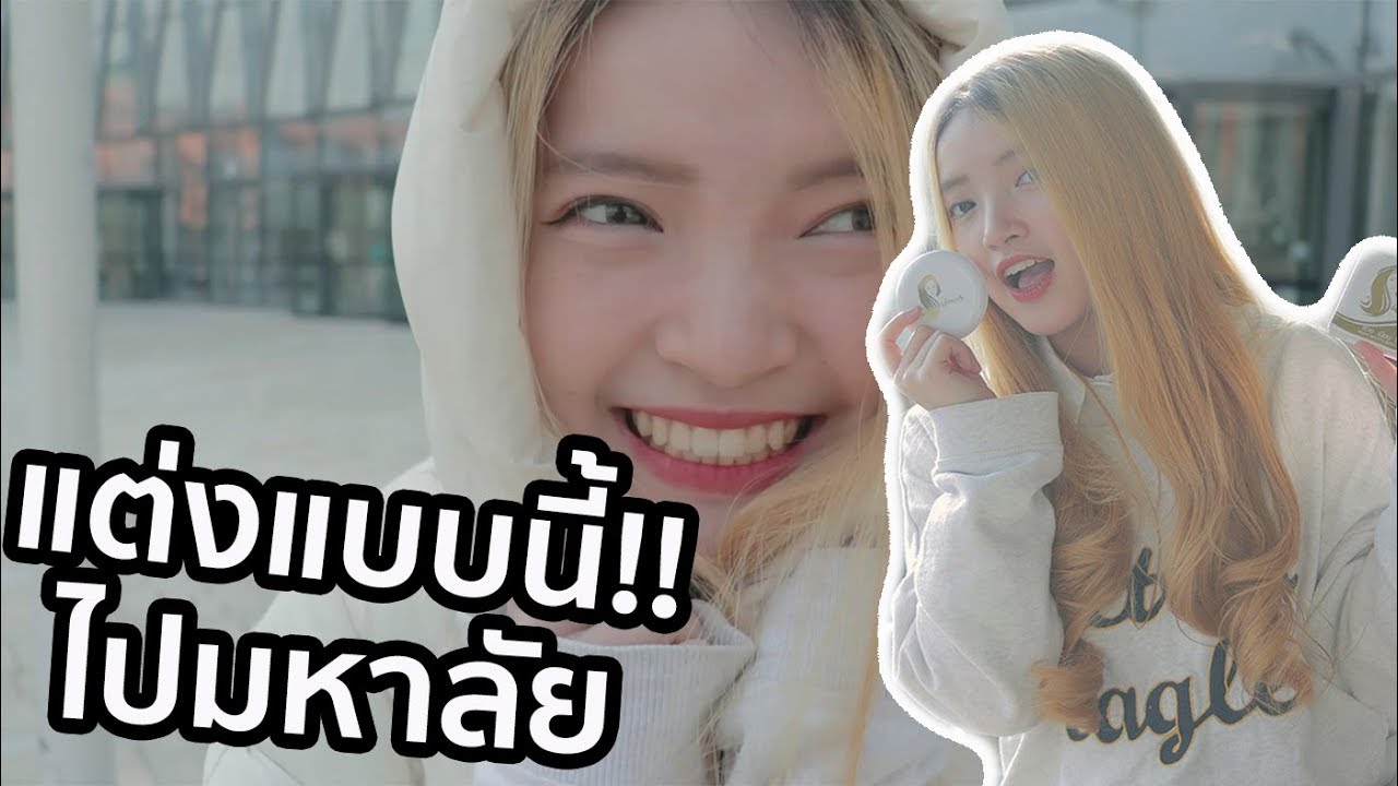 ลองแต่งตัวน่ารักไปมหาลัยนานาชาติ เปิดกระเป๋าเจอสิ่งนี้!!