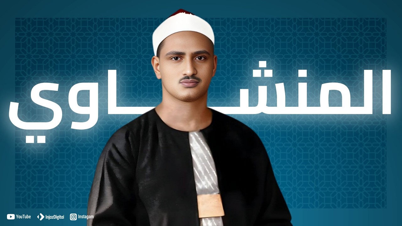 سورة الكهف مجود كاملة | تلاوة تقشعر لها الأبدان من الشيخ المنشاوي | فضيلة الشيخ المنشاوي