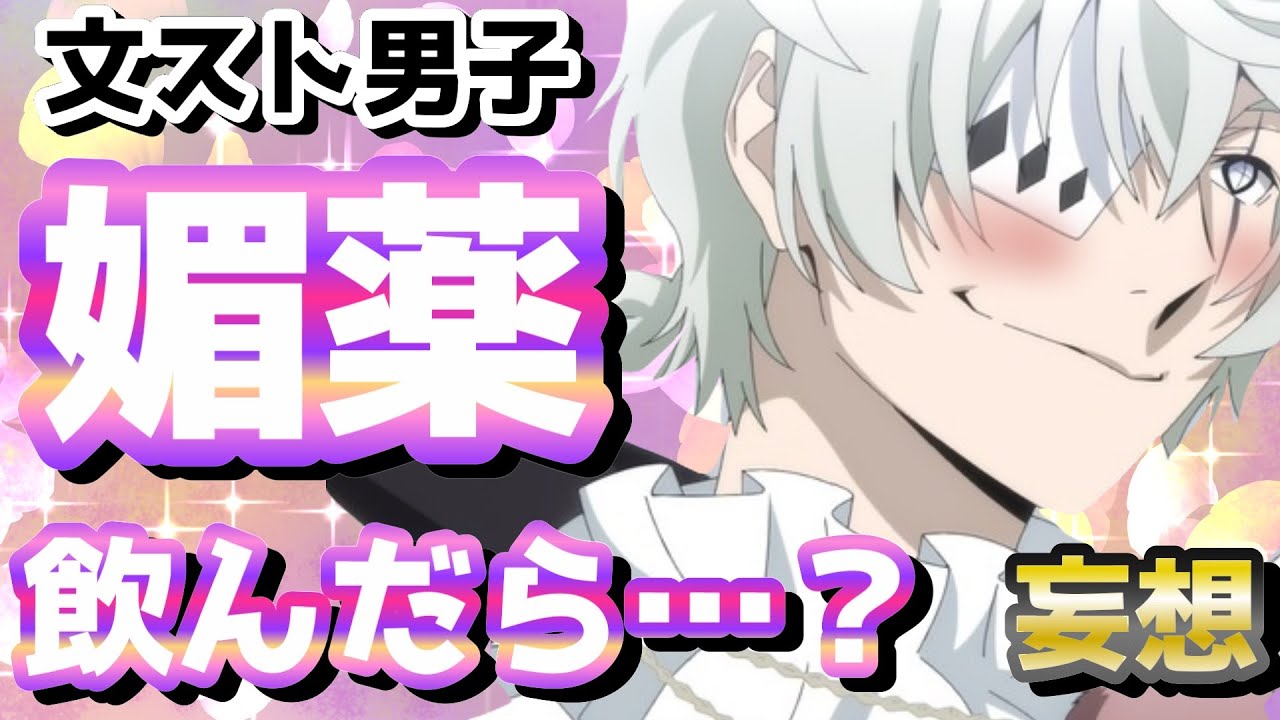 【文スト】媚薬仕込む側の人めっちゃいるの笑うwwww（妄想）