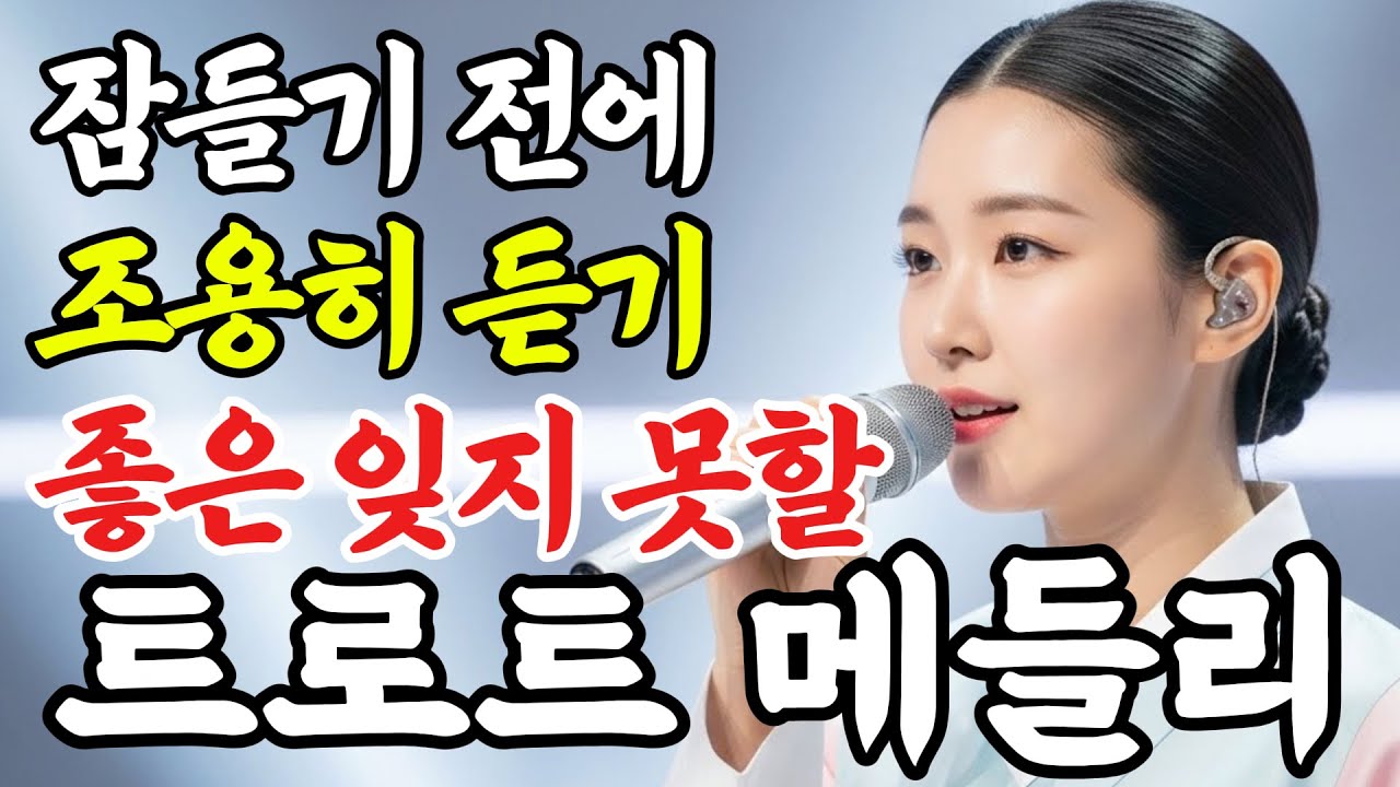 듣자마자 눈물쏟은 천상의 목소리, 펑펑 울었다.. 잠들기 전에 듣는 마음을 위로해 줄 애절한 감성 트로트 메들리 #인생트로트 #케이팝 #트로트 #노래 #가요 #trot #7080