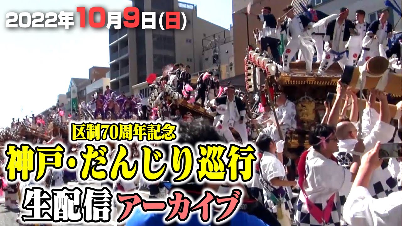公式【生放送】2022/10/9(日) 神戸 東灘区制70周年記念だんじり巡行 | Higashinada Danjiri