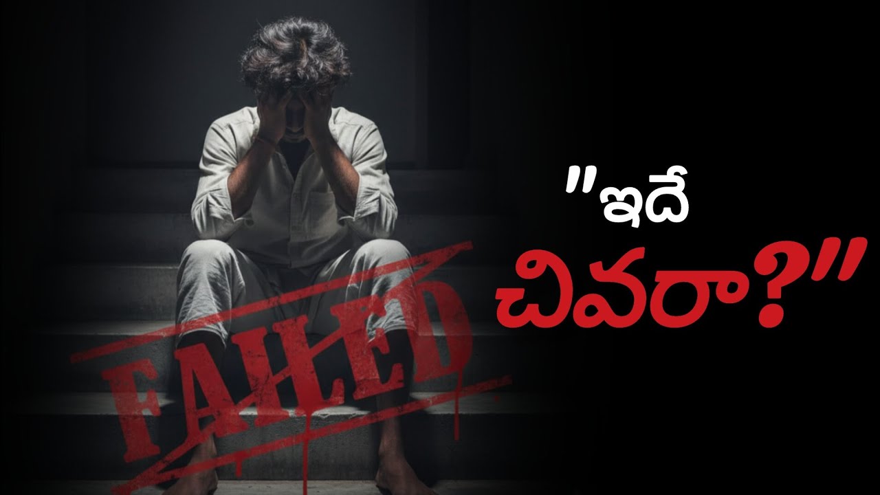 ఇక్కడే చాలామంది ఆగిపోతారు… మీరు కాదు కదా? | Telugu Emotional Story