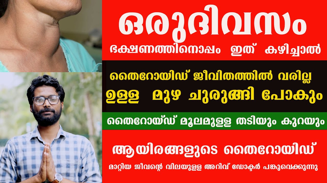ഇതല്പം കഴിച്ചാൽ എത്ര പഴകിയ തൈറോയിഡും പമ്പകടക്കും ജീവിതത്തിൽ കൂടുകയും ഇല്ല /Dr Vishnu