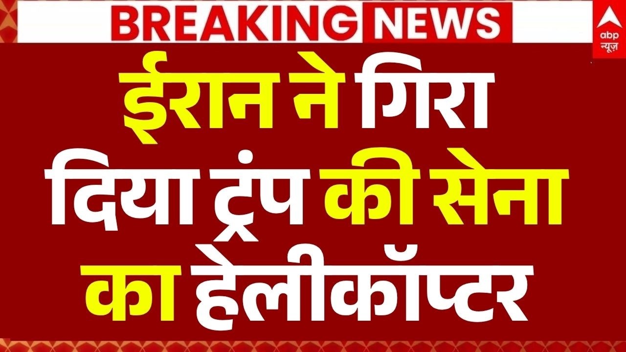Iran Israel War Update: ईरान ने गिरा दिया ट्रंप की सेना का हेलीकॉप्टर | Trump | Netanyahu