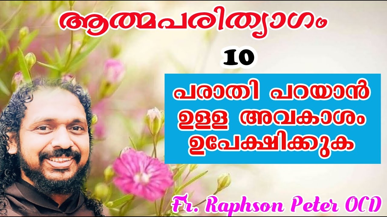 ചതിയൻമാർ ഐശ്വര്യം നേടുന്നത് എന്ത് കൊണ്ട്? പരാതി പറയാനുള്ള അവകാശം | രൂപാന്തരീകരണം | ആത്മപരിത്യാഗം 