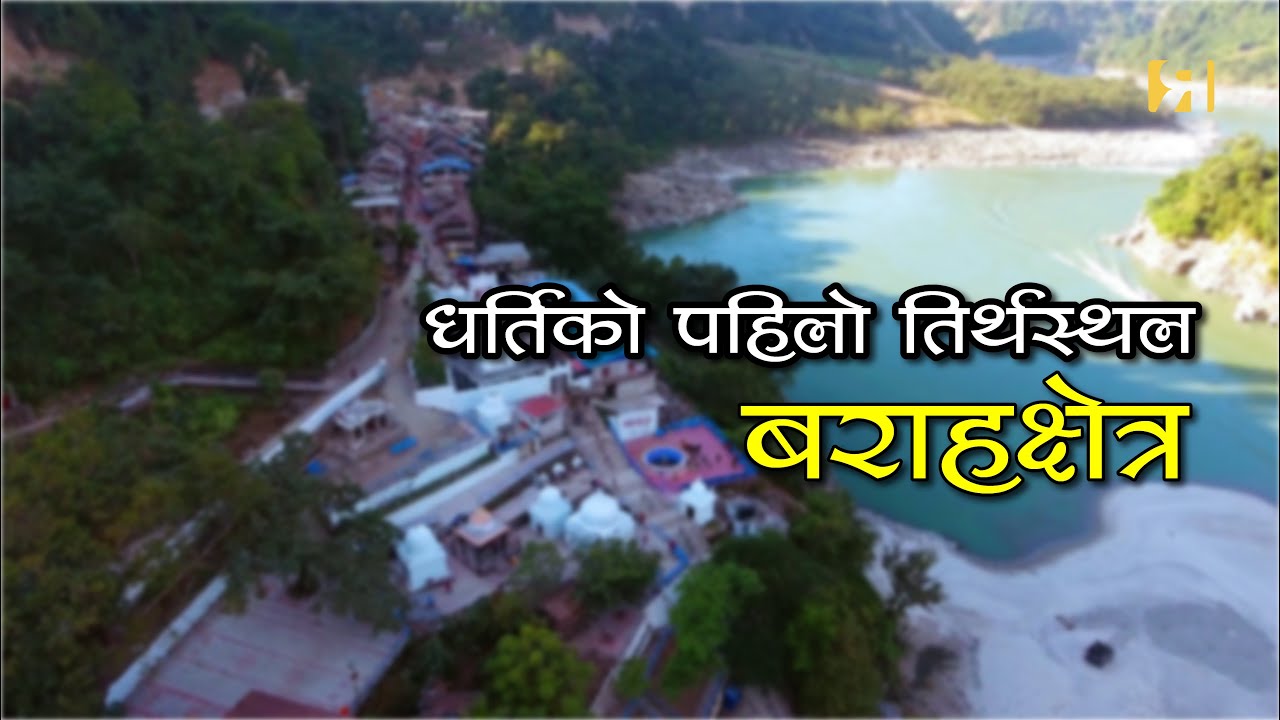 बराहक्षेत्र || Barahakshetra, the first pilgrimage site on earth