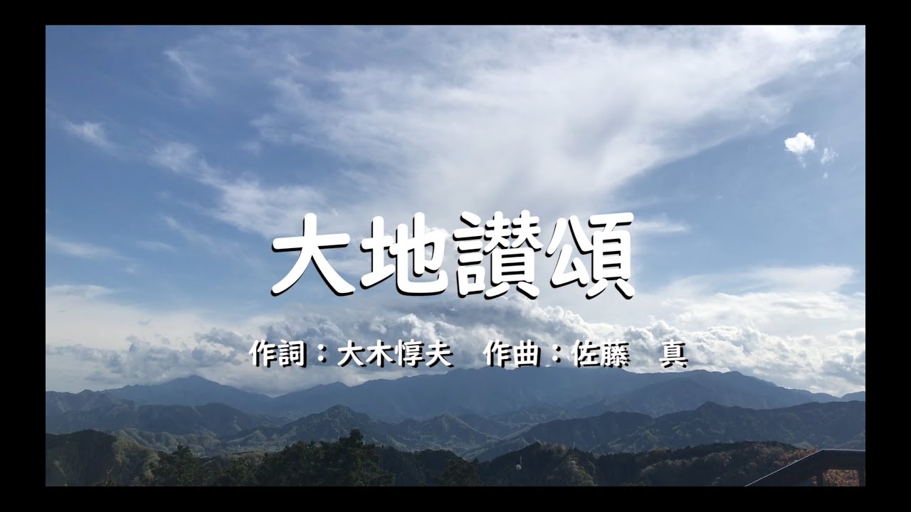 【合唱】大地讃頌（混声四部）＆ ピアノカラオケ