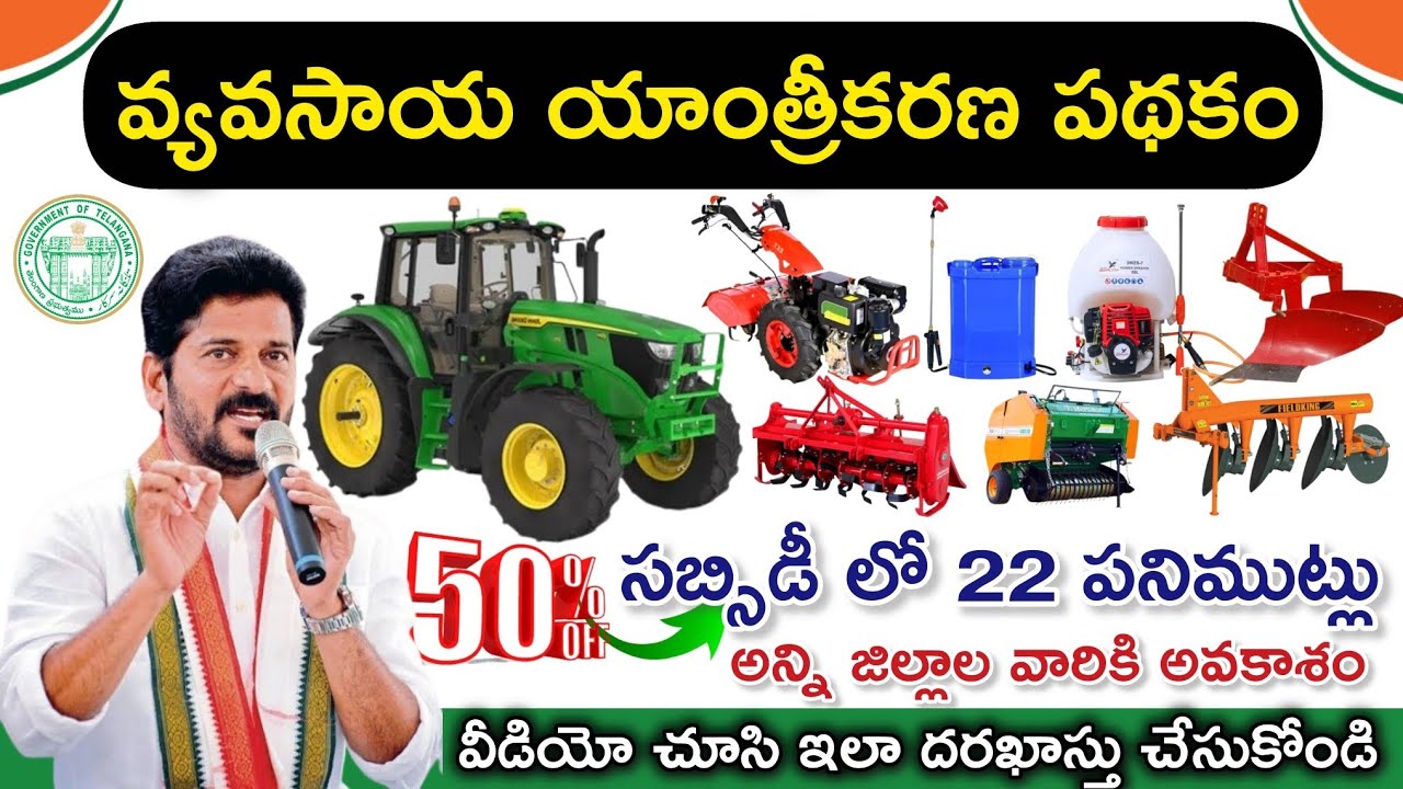 వ్యవసాయ యాంత్రీకరణ పథకం | Agriculture Machinery Subsidy Schemes 