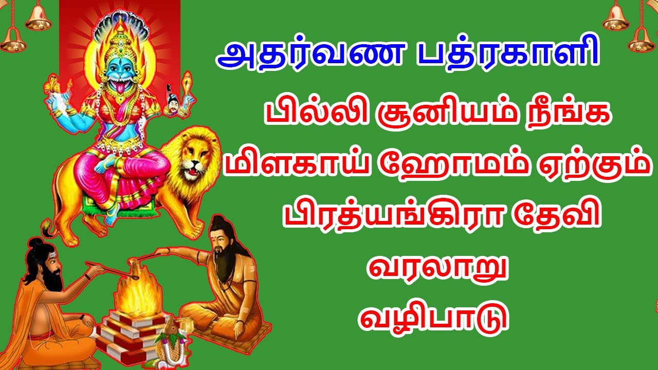 பில்லி சூனியம் நீங்க பிரத்யங்கிரா தேவி அமாவாசை மிளகாய் ஹோமம் |Prathyangira Devi#prathyangirapoojai
