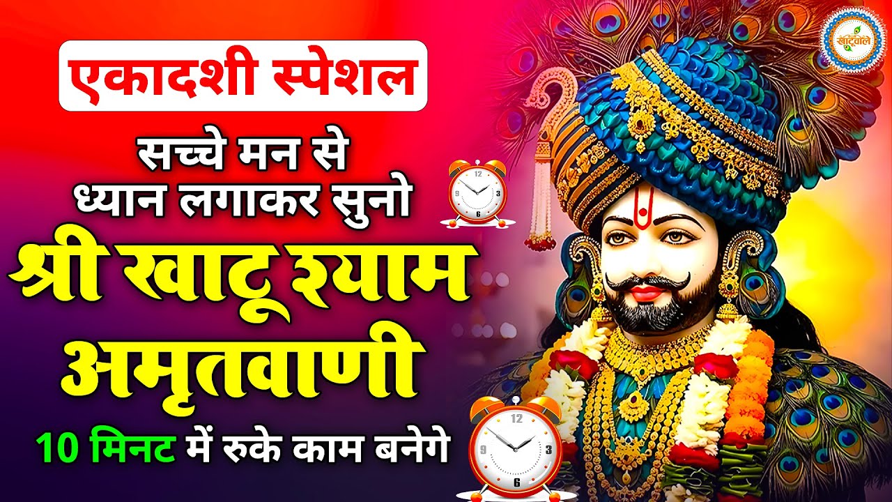 एकादशी स्पेशल | श्री खाटू श्याम अमृतवाणी। Shree Khatu Shyam Amritwani |Shyam Amritwani |  Amritdhara