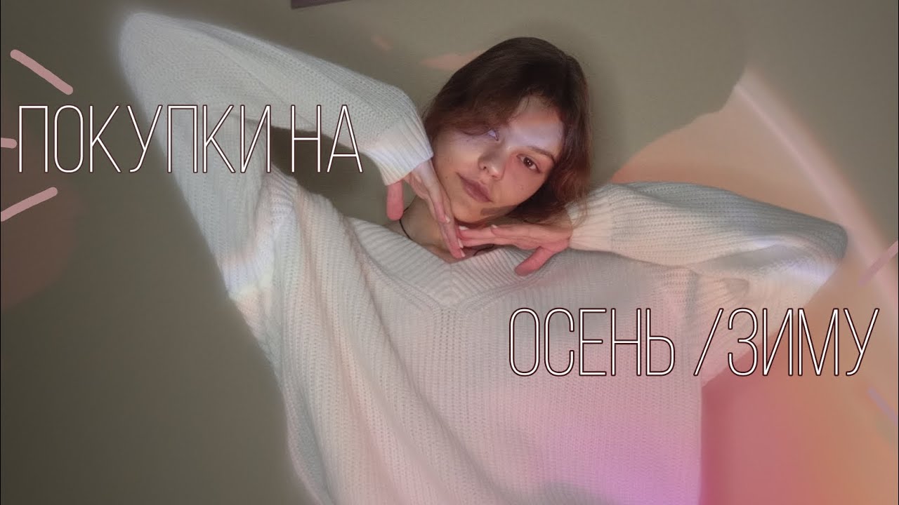 покупки на осень/зиму с wildberries 🤍back to school