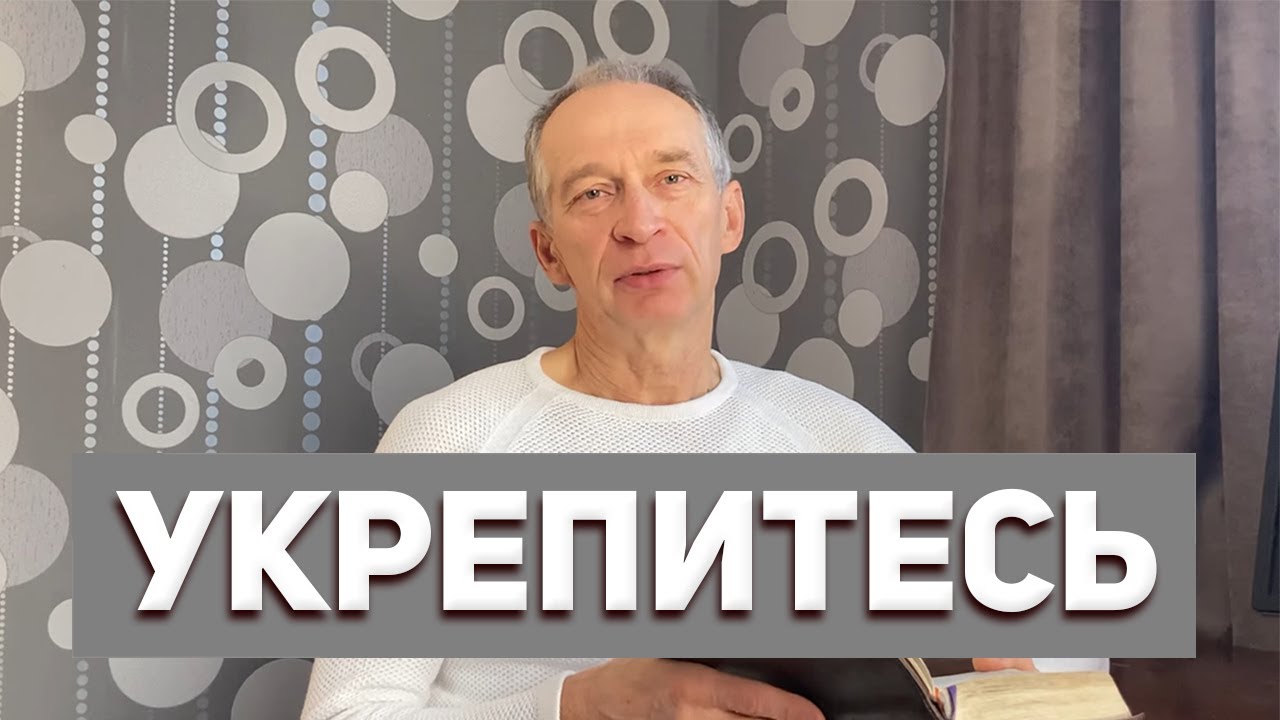 Укрепитесь