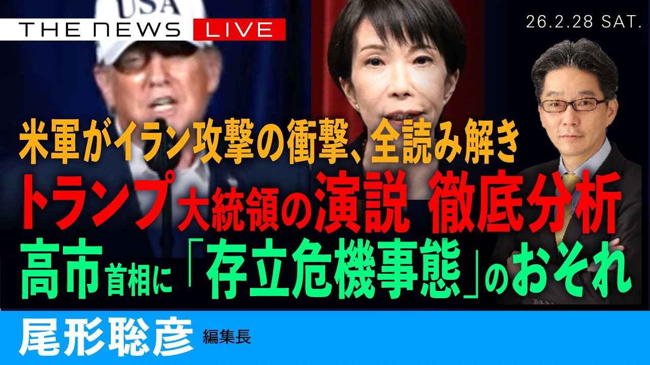 米軍がイラン攻撃、全読み解き／トランプ大統領の演説を徹底分析／高市首相、「存立危機事態」の恐れ (尾形聡彦)【2/28(土) 22:30~ ライブ】